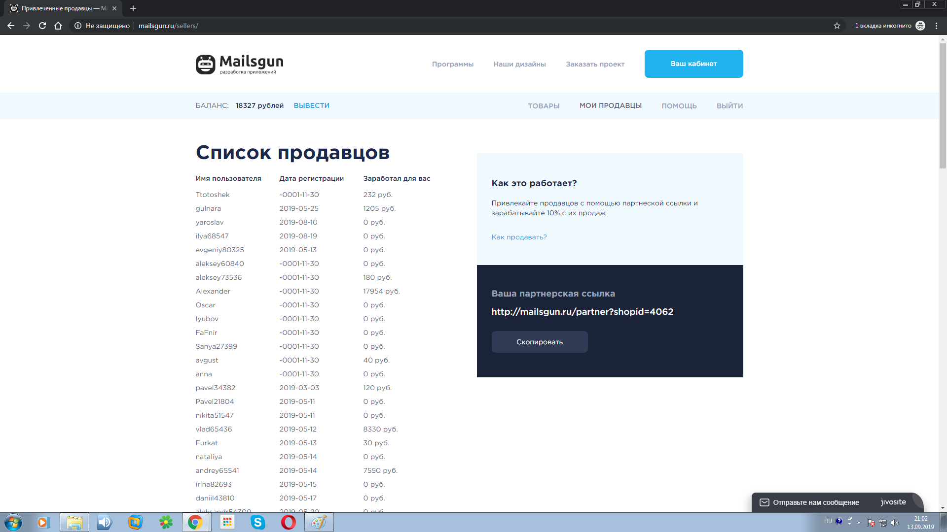 Партнерская сеть mailsgun.ru - привлеченные продавцы